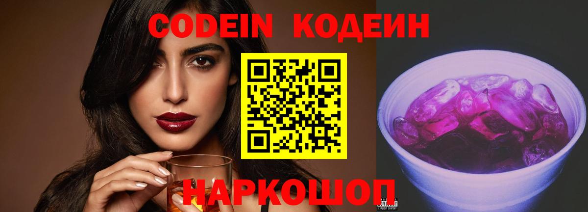 Карачаевск  Кодеин напиток Lean (лин)  Codein Purple Drank  Вход с VPN 
